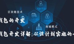 区块链钱包的开发区块链钱包开发详解：从设计