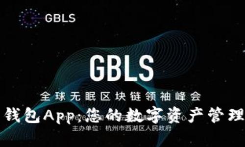 无限币钱包App：您的数字资产管理新选择
