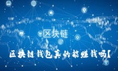 区块链钱包真的能赚钱吗？