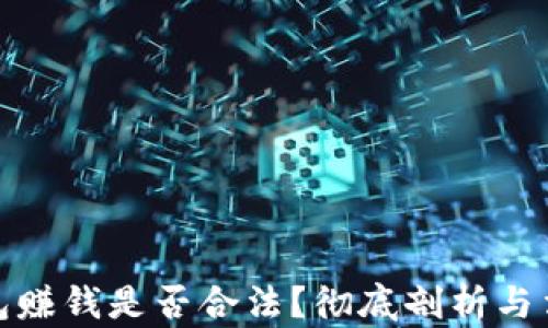 
波币钱包赚钱是否合法？彻底剖析与法律风险