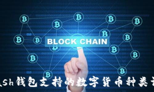   
Kcash钱包支持的数字货币种类详解