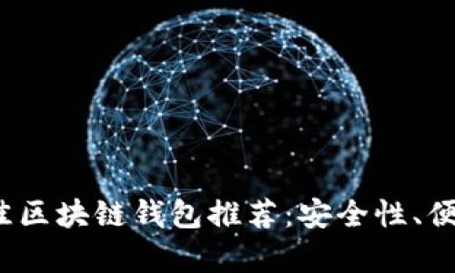 2023年最佳区块链钱包推荐：安全性、便捷性全解析