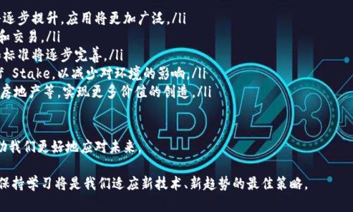 baioti区块链课程学习心得分享/baioti
区块链, 学习心得, 课程分享/guanjianci

随着区块链技术的迅猛发展，它在各个行业中的应用越来越广泛，成为了一种不可忽视的技术趋势。为了深入理解这一领域，我参加了一门有关区块链的课程。在这篇文章中，我将分享我在课程中的学习心得，并解答一些与区块链相关的常见问题，希望能为大家在理解和应用区块链技术方面提供一些帮助。

1. 区块链的基本概念是什么？
区块链是一个去中心化的分布式数据库技术，其最初是比特币的底层技术。区块链通过将数据分成一块一块的单元（称为区块），并通过加密技术将这些区块安全地连接在一起，形成一条不可更改的链。每个区块中不仅包含交易数据，还包括前一个区块的哈希值，从而确保链上的所有数据都是相互关联的。

区块链技术具有以下几个核心特点：
ul
listrong去中心化：/strong传统的数据库系统一般是由中央服务器管理和控制，而区块链则通过分布式节点共同维护，避免了单点故障的风险。/li
listrong透明性：/strong区块链上的所有交易信息都是公开的，用户可以自由查阅，但参与者的身份信息是匿名的。这种透明性增加了信任度。/li
listrong不可篡改性：/strong一旦信息被记录在区块链上，就很难被修改或删除。区块链通过共识机制来确保数据的真实性和一致性。/li
listrong安全性：/strong由于数据经过加密，且通过去中心化的方式存储，区块链相对传统数据库更具安全性。/li
/ul

对于区块链技术的应用，我们可以看到它在金融、供应链、智能合约、数字身份、医疗健康等多个领域都有着广泛的前景。不论是企业还是个人，理解区块链的基本概念和运作机制都是十分必要的。

2. 如何学习区块链技术？
学习区块链技术并不是一朝一夕的事情，它需要系统性的学习和实践。以下是我个人建议的学习步骤：
ul
listrong了解基础知识：/strong首先要了解区块链的基本概念、原理及其应用。可以阅读一些入门书籍，如《区块链革命》、《精通比特币》等，帮助自己打下基础。/li
listrong参加在线课程：/strong有很多高质量的在线学习平台提供区块链相关的课程，例如Coursera、edX、Udemy等。通过这些课程，可以更系统深入地学习，从而建立全面的知识体系。/li
listrong实际操作：/strong理解理论知识是一方面，更重要的是实践。可以尝试搭建一个简单的区块链，或者参与到一些开源项目中，参与实际开发，可以更好地理解区块链的应用。/li
listrong加入社区：/strong参与到区块链的技术社群中，跟随行业动态，与他人交流思想和看法，可以扩展自己的视野，也能获得第一手的信息和资源。/li
listrong关注行业动态：/strong了解区块链的最新技术和趋势对学习和应用也大有裨益。建议关注一些专业媒体、博客和论坛。/li
/ul

总之，作为一项新兴技术，区块链的学习需要时间和耐心。但只要做到坚持不懈，就一定能在这一领域获得丰富的知识和实践经验。

3. 区块链的应用场景有哪些？
区块链技术具有广泛的应用前景，目前已经在多个领域实现了商业化落地。以下是一些主要应用场景：
ul
listrong金融服务：/strong区块链技术能够实现去中心化的支付、转账业务，可以降低交易成本和提高交易速度。比特币就是最知名的应用之一。此外，许多金融机构正在探索基于区块链的清算、结算等业务。/li
listrong供应链管理：/strong通过区块链技术，可以实时跟踪和记录产品从生产到配送的全过程，提高供应链的透明度和效率，防止假货和欺诈行为。/li
listrong智能合约：/strong区块链技术能够实现自动执行合约条款，消除中介，减少交易中的不确定性和风险。例如，以太坊平台便支持智能合约的开发与执行。/li
listrong数字身份：/strong区块链技术能够实现安全、可靠的数字身份管理，防止身份欺诈。用户可以完全控制其身份信息，并在需要时进行授权。/li
listrong医疗健康：/strong区块链可以用于医疗数据的统一管理和共享，提高医疗记录的准确性，增强患者对个人健康数据的控制力。/li
listrong选举与投票：/strong区块链技术也正被探索用于确保选举过程的透明性和可信度，能够有效防止选票 fraud。/li
listrong内容版权：/strong在数字内容日益泛滥的今天，区块链可以帮助创作者管理版权和收益，确保他们获得应有的报酬。/li
/ul

总的来说，区块链技术将在未来的许多领域带来变革，它的潜力是巨大的。对个人和企业而言，了解并利用区块链的应用场景，将为其带来新的机遇与挑战。

4. 区块链的未来发展趋势如何？
展望未来，区块链技术将继续保持快速发展的态势，并在多个方面呈现出新的趋势：
ul
listrong技术成熟度提高：/strong目前区块链技术仍处于发展阶段，未来随着各类技术的进步，区块链的性能和可扩展性将逐步提升，应用将更加广泛。/li
listrong网络互操作性：/strong未来不同区块链网络之间的互操作性将成为发展重点，能够方便不同平台之间的信息共享和交易。/li
listrong合规性与法规建设：/strong随着区块链技术应用的扩展，政府和监管机构逐渐重视区块链的合规性，相关的法规和标准将逐步完善。/li
listrong绿色区块链：/strong区块链技术的能源消耗问题逐渐受到关注，未来可能会出现更加环保的共识机制，如Proof of Stake，以减少对环境的影响。/li
listrong更多行业应用落地：/strong除了之前提到的金融、医疗等领域，区块链的应用将进一步扩展到更多行业，例如教育、房地产等，实现更多价值的创造。/li
/ul

总之，区块链作为一种颠覆性技术，其未来发展充满了机遇与挑战。不断学习和理解这些技术，以及它们所带来的变化，将帮助我们更好地应对未来。

以上是我在区块链课程学习中的一些心得体会和对相关问题的思考，希望能为大家提供一点参考。在这个快速变化的时代，保持学习将是我们适应新技术、新趋势的最佳策略。