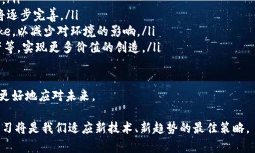 baioti区块链课程学习心得分享/baioti
区块链, 学习心得, 课程分享/guanjianci

随着区块链技术的迅猛发展，它在各个行业中的应用越来越广泛，成为了一种不可忽视的技术趋势。为了深入理解这一领域，我参加了一门有关区块链的课程。在这篇文章中，我将分享我在课程中的学习心得，并解答一些与区块链相关的常见问题，希望能为大家在理解和应用区块链技术方面提供一些帮助。

1. 区块链的基本概念是什么？
区块链是一个去中心化的分布式数据库技术，其最初是比特币的底层技术。区块链通过将数据分成一块一块的单元（称为区块），并通过加密技术将这些区块安全地连接在一起，形成一条不可更改的链。每个区块中不仅包含交易数据，还包括前一个区块的哈希值，从而确保链上的所有数据都是相互关联的。

区块链技术具有以下几个核心特点：
ul
listrong去中心化：/strong传统的数据库系统一般是由中央服务器管理和控制，而区块链则通过分布式节点共同维护，避免了单点故障的风险。/li
listrong透明性：/strong区块链上的所有交易信息都是公开的，用户可以自由查阅，但参与者的身份信息是匿名的。这种透明性增加了信任度。/li
listrong不可篡改性：/strong一旦信息被记录在区块链上，就很难被修改或删除。区块链通过共识机制来确保数据的真实性和一致性。/li
listrong安全性：/strong由于数据经过加密，且通过去中心化的方式存储，区块链相对传统数据库更具安全性。/li
/ul

对于区块链技术的应用，我们可以看到它在金融、供应链、智能合约、数字身份、医疗健康等多个领域都有着广泛的前景。不论是企业还是个人，理解区块链的基本概念和运作机制都是十分必要的。

2. 如何学习区块链技术？
学习区块链技术并不是一朝一夕的事情，它需要系统性的学习和实践。以下是我个人建议的学习步骤：
ul
listrong了解基础知识：/strong首先要了解区块链的基本概念、原理及其应用。可以阅读一些入门书籍，如《区块链革命》、《精通比特币》等，帮助自己打下基础。/li
listrong参加在线课程：/strong有很多高质量的在线学习平台提供区块链相关的课程，例如Coursera、edX、Udemy等。通过这些课程，可以更系统深入地学习，从而建立全面的知识体系。/li
listrong实际操作：/strong理解理论知识是一方面，更重要的是实践。可以尝试搭建一个简单的区块链，或者参与到一些开源项目中，参与实际开发，可以更好地理解区块链的应用。/li
listrong加入社区：/strong参与到区块链的技术社群中，跟随行业动态，与他人交流思想和看法，可以扩展自己的视野，也能获得第一手的信息和资源。/li
listrong关注行业动态：/strong了解区块链的最新技术和趋势对学习和应用也大有裨益。建议关注一些专业媒体、博客和论坛。/li
/ul

总之，作为一项新兴技术，区块链的学习需要时间和耐心。但只要做到坚持不懈，就一定能在这一领域获得丰富的知识和实践经验。

3. 区块链的应用场景有哪些？
区块链技术具有广泛的应用前景，目前已经在多个领域实现了商业化落地。以下是一些主要应用场景：
ul
listrong金融服务：/strong区块链技术能够实现去中心化的支付、转账业务，可以降低交易成本和提高交易速度。比特币就是最知名的应用之一。此外，许多金融机构正在探索基于区块链的清算、结算等业务。/li
listrong供应链管理：/strong通过区块链技术，可以实时跟踪和记录产品从生产到配送的全过程，提高供应链的透明度和效率，防止假货和欺诈行为。/li
listrong智能合约：/strong区块链技术能够实现自动执行合约条款，消除中介，减少交易中的不确定性和风险。例如，以太坊平台便支持智能合约的开发与执行。/li
listrong数字身份：/strong区块链技术能够实现安全、可靠的数字身份管理，防止身份欺诈。用户可以完全控制其身份信息，并在需要时进行授权。/li
listrong医疗健康：/strong区块链可以用于医疗数据的统一管理和共享，提高医疗记录的准确性，增强患者对个人健康数据的控制力。/li
listrong选举与投票：/strong区块链技术也正被探索用于确保选举过程的透明性和可信度，能够有效防止选票 fraud。/li
listrong内容版权：/strong在数字内容日益泛滥的今天，区块链可以帮助创作者管理版权和收益，确保他们获得应有的报酬。/li
/ul

总的来说，区块链技术将在未来的许多领域带来变革，它的潜力是巨大的。对个人和企业而言，了解并利用区块链的应用场景，将为其带来新的机遇与挑战。

4. 区块链的未来发展趋势如何？
展望未来，区块链技术将继续保持快速发展的态势，并在多个方面呈现出新的趋势：
ul
listrong技术成熟度提高：/strong目前区块链技术仍处于发展阶段，未来随着各类技术的进步，区块链的性能和可扩展性将逐步提升，应用将更加广泛。/li
listrong网络互操作性：/strong未来不同区块链网络之间的互操作性将成为发展重点，能够方便不同平台之间的信息共享和交易。/li
listrong合规性与法规建设：/strong随着区块链技术应用的扩展，政府和监管机构逐渐重视区块链的合规性，相关的法规和标准将逐步完善。/li
listrong绿色区块链：/strong区块链技术的能源消耗问题逐渐受到关注，未来可能会出现更加环保的共识机制，如Proof of Stake，以减少对环境的影响。/li
listrong更多行业应用落地：/strong除了之前提到的金融、医疗等领域，区块链的应用将进一步扩展到更多行业，例如教育、房地产等，实现更多价值的创造。/li
/ul

总之，区块链作为一种颠覆性技术，其未来发展充满了机遇与挑战。不断学习和理解这些技术，以及它们所带来的变化，将帮助我们更好地应对未来。

以上是我在区块链课程学习中的一些心得体会和对相关问题的思考，希望能为大家提供一点参考。在这个快速变化的时代，保持学习将是我们适应新技术、新趋势的最佳策略。