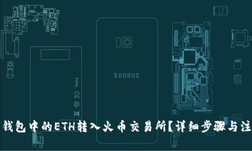 如何将钱包中的ETH转入火币交易所？详细步骤与注意事项