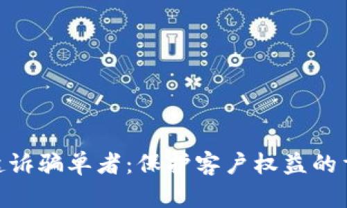 OKPay起诉骗单者：保护客户权益的重要案例