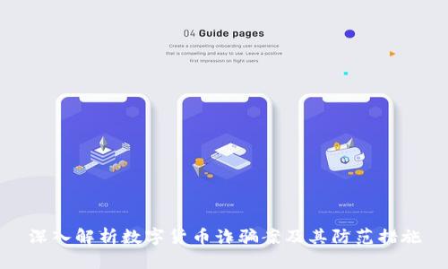 深入解析数字货币诈骗案及其防范措施