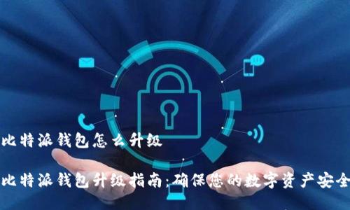 比特派钱包怎么升级

比特派钱包升级指南：确保您的数字资产安全