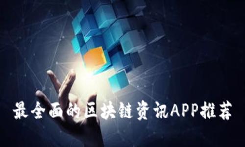 最全面的区块链资讯APP推荐