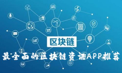 最全面的区块链资讯APP推荐
