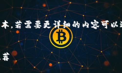 由于内容较长，我将提供简洁版本，若需要更详细的内容可以进一步扩展。以下是格式的展示。


2023年最佳区块链钱包软件推荐