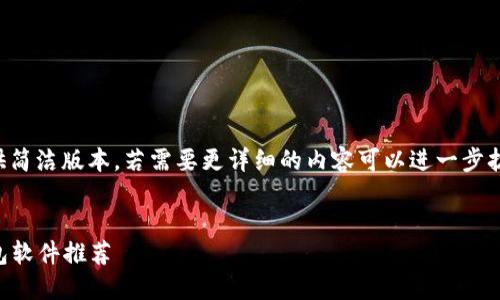 由于内容较长，我将提供简洁版本，若需要更详细的内容可以进一步扩展。以下是格式的展示。


2023年最佳区块链钱包软件推荐