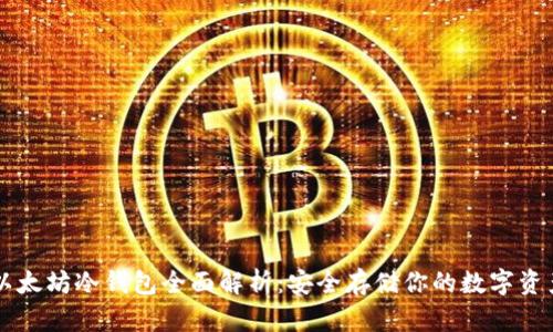 以太坊冷钱包全面解析：安全存储你的数字资产