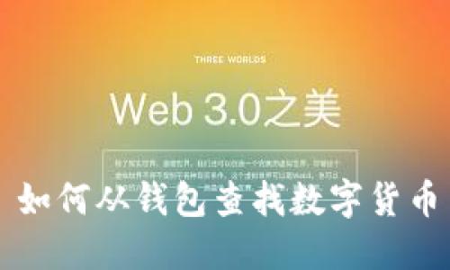 如何从钱包查找数字货币