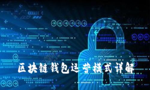 区块链钱包运营模式详解