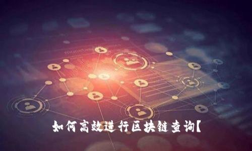 如何高效进行区块链查询？