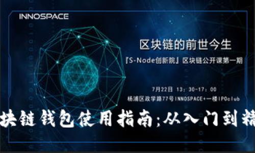 区块链钱包使用指南：从入门到精通