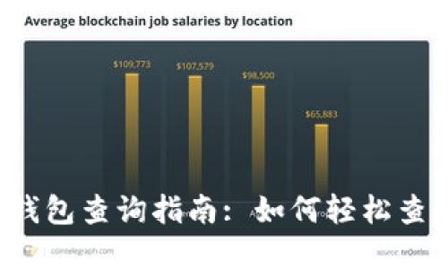  数字货币钱包查询指南: 如何轻松查找你的资产