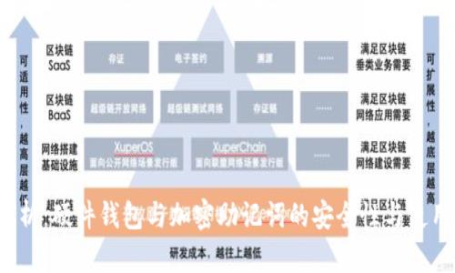  全解析：硬件钱包与加密助记词的安全性与使用指南