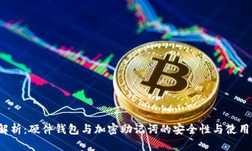  全解析：硬件钱包与加密助记词的安全性与使用指南