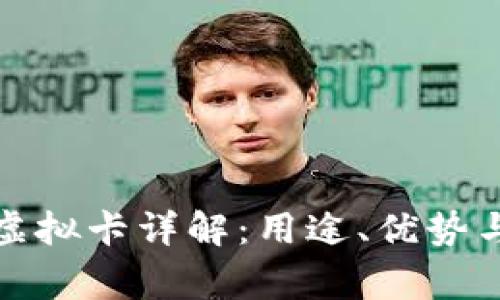 加密钱包虚拟卡详解：用途、优势与注意事项