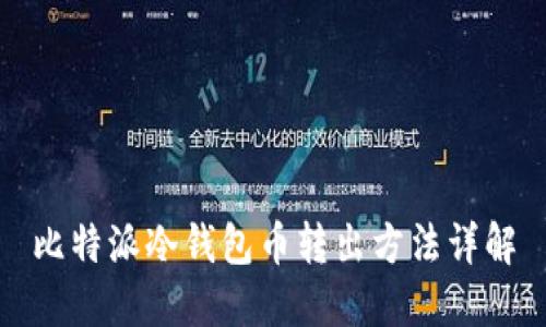 比特派冷钱包币转出方法详解