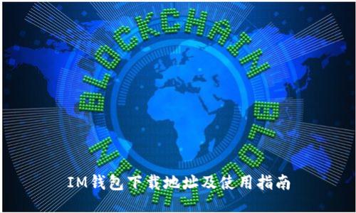 IM钱包下载地址及使用指南