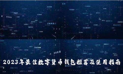 2023年最佳数字货币钱包推荐及使用指南