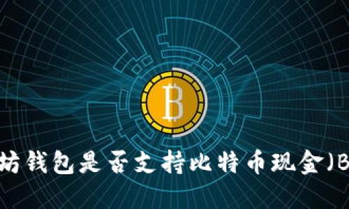 以太坊钱包是否支持比特币现金（BCH）？