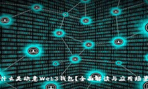 什么是欧意Web3钱包？全面解读与应用场景