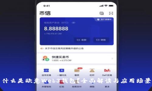 什么是欧意Web3钱包？全面解读与应用场景