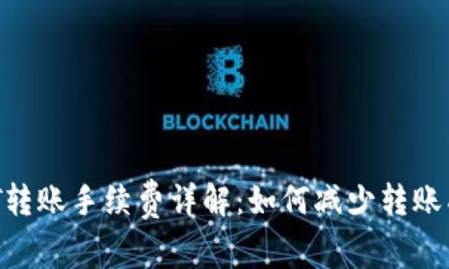 USDT转账手续费详解：如何减少转账成本？