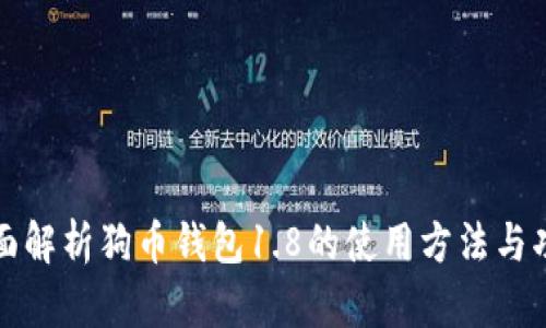 全面解析狗币钱包1.8的使用方法与功能