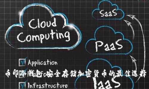 币印冷钱包：安全存储加密货币的最佳选择