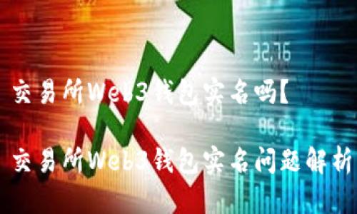 交易所Web3钱包实名吗？

交易所Web3钱包实名问题解析