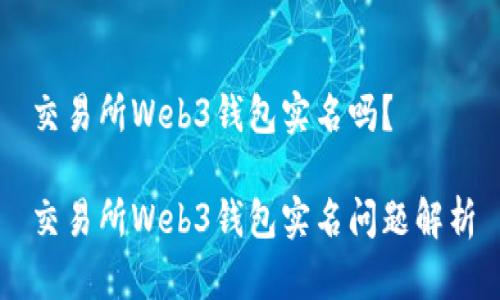 交易所Web3钱包实名吗？

交易所Web3钱包实名问题解析