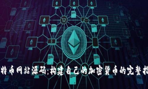 比特币网站源码：构建自己的加密货币的完整指南