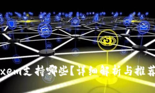 xem支持哪些？详细解析与推荐