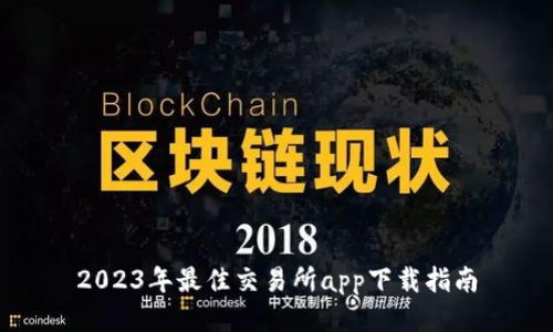 2023年最佳交易所app下载指南