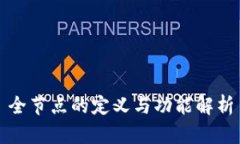 全节点的定义与功能解析