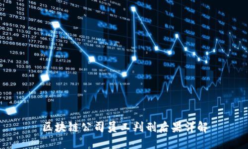 区块链公司员工判刑后果详解