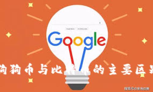 狗狗币与比特币的主要区别