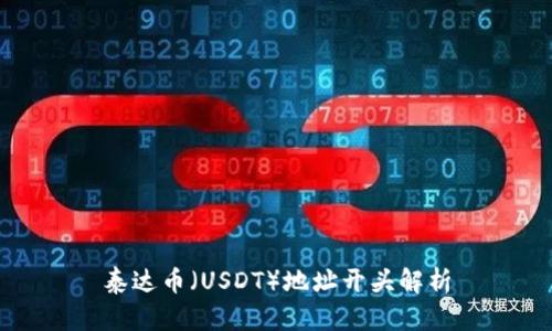 泰达币（USDT）地址开头解析