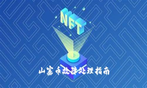 山寨币故障处理指南