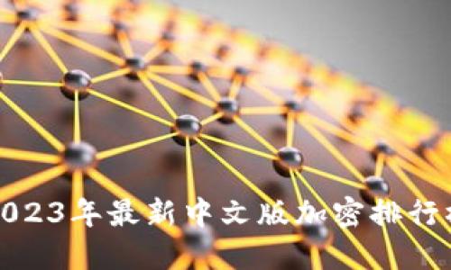 2023年最新中文版加密排行榜