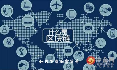 如何下载加密货币