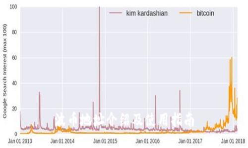 波币地址介绍及使用指南
