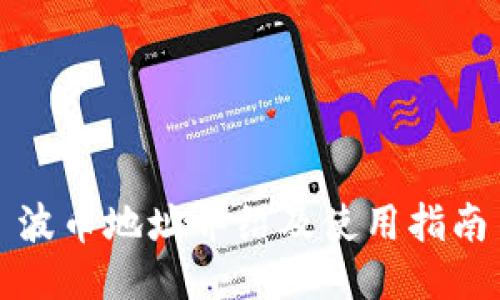 波币地址介绍及使用指南