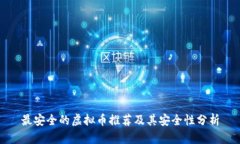 最安全的虚拟币推荐及其安全性分析