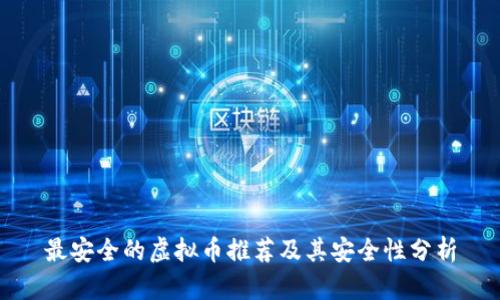 最安全的虚拟币推荐及其安全性分析